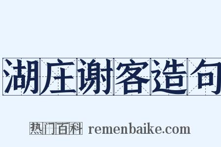 湖庄谢客造句是什么意思的图片